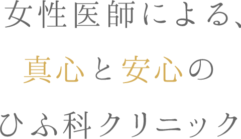 女性医師による、真心と安心のひふ科クリニック