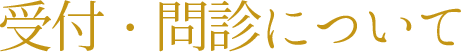 受付・問診について